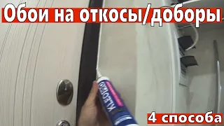 Обои на откосы, доборы. Как наклеить обои у входной двери в прихожей.