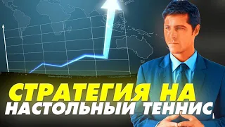 НОВЕЙШАЯ СТРАТЕГИЯ НА НАСТОЛЬНЫЙ ТЕННИС "В ПОЛЬЗУ ФАВОРИТА"