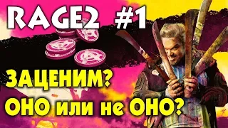 🔫 RAGE 2 #1 - ПЕРВОЕ ВПЕЧАТЛЕНИЕ. ОНО или НЕ ОНО? Рейдж 2 прохождение на русском языке.