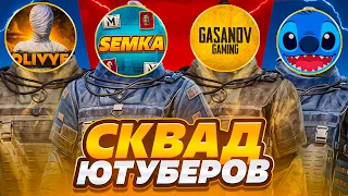 СКВАД ЮТУБЕРОВ😱ЧТО ТЫ МНЕ ВЗЯЛ??METRO ROYALE😎PUBG MOBILE