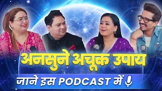 अनसुने अचूक उपाय जाने इस पॉडकास्ट में #astrology #podcast #sakshisanjeevthakur #bhartisingh #youtube