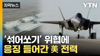 [자막뉴스] 北, 우리 방공망 허점 노렸나...결국 결단 들어간 美 / YTN