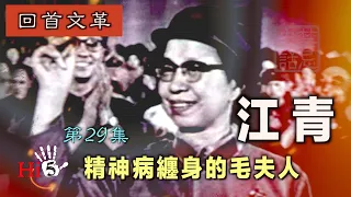 禁忌史話：回首文革29 江青—精神病纏身的毛夫人