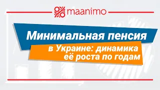 Минимальная пенсия в Украине: динамика ее роста по годам / maanimo