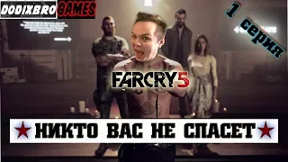 Far Cry 5 прохождение основного сюжета на русском.DodixBro Games.Обзор.Стрим.Фар Край 5.Часть 1
