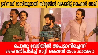 ശ്രീനാഥ് ഭാസിയുമായി സ്റ്റേജിൽ വഴക്കിട്ട് ഹൈദർ അലി😱 പൊതു വേദിയിൽ അപമാനിച്ചെന്ന് ഹൈദർ! Theri Meri