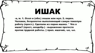 ИШАК - что это такое? значение и описание