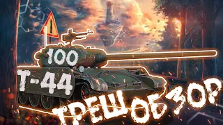 КОРОЛЬ РАСКАЧКИ Т-44-100 В WAR THUNDER ТРЕШ ОБЗОР