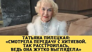 Татьяна Пилецкая: «Смотрела передачу с Хитяевой. Так расстроилась, ведь она жутко выглядела»