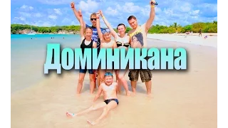 Отдых в Доминикане / the Dominican Republic