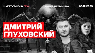 Дмитрий Глуховский. Белая фабрика. Герои - не норма,  а исключение.  Механизм конформизма