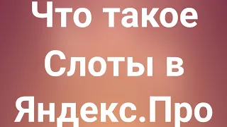 Что такое Слоты в Яндекс.Про