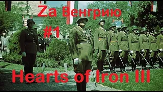 Hearts of Iron III.За Венгрию.#1.Планируем