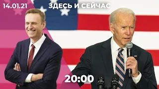 Возвращение Навального: как отреагирует власть? США готовятся к инаугурации Байдена