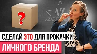 БЕЗ ЭТОГО ЛИЧНЫЙ БРЕНД НЕ ПОСТРОИТЬ! Что необходимо именно вам, чтобы стать человеком-брендом? // 6+