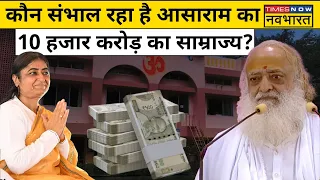 Asaram Bapu को जेल गए हो गए हैं पूरे एक दशक, अब भी है हजारों करोंड़ों की संपत्ति!