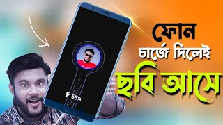 ফোন চার্জে দিলেই আপনার ছবি আসবে | Shohag Khandokar !!