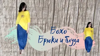 ✂✂✂ Костюм Бохо. Брюки и блуза из кулирки - бохо стиль. Машинная вышивка