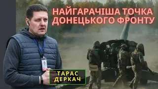 Найгарячіша точка донецького фронту: коментує Тарас Деркач