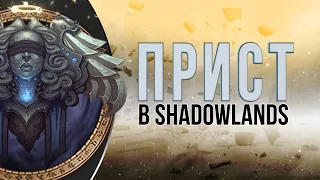 Жрец в Shadowlands. ДЦ, Холи, ШП - Обзор.