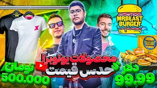 BFF Guess the Right Price 🤑 حدس قیمت محصولات یوتوبرا 🤐 چرا اینقدر لباس آریا گرونه