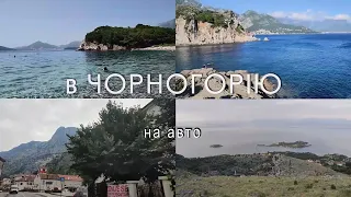 Чорногорія на авто 2021