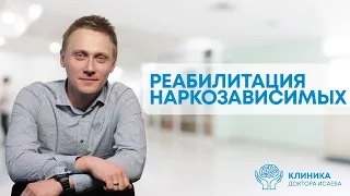 КАК ПРОХОДИТ РЕАБИЛИТАЦИЯ НАРКОЗАВИСИМЫХ?