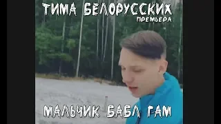 Тима Белорусских - Мальчик-Бабл Гам (Премьера 2018)