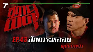 “สักการะหลอน” : คุณเบาหวิว | สถานีผีดุ EP.43 | Thairath Online