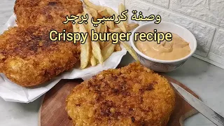 وصفة كرسبي برجر | وصفة كرسبي برجر مثل الطازج | Crispy burger recipe | Al tazaj style Crispy burger