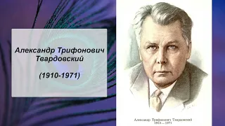 А.Т. Твардовский, Литература 7 класс