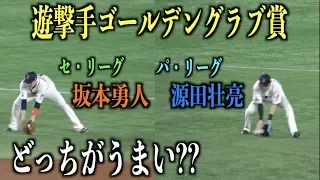 両リーグの遊撃手ゴールデングラブ賞  坂本勇人と源田壮亮のシートノック【プレミア12】