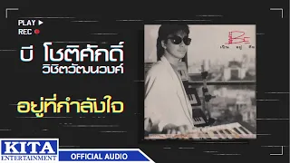 บี โชติศักดิ์ วิชิตวัฒนวงศ์ (บี บราเธอร์) - อยู่ที่กำลังใจ (OFFICIAL AUDIO)