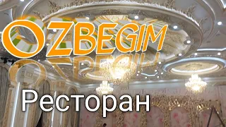 Банкетный зал "OZBEGIM"