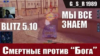 WoT Blitz - Статисты и крыса против Бога Танков - World of Tanks Blitz (WoTB)