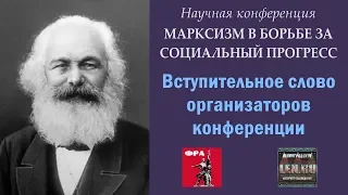 200 лет Марксу. Открытие научной конференции. 18.08.2018.