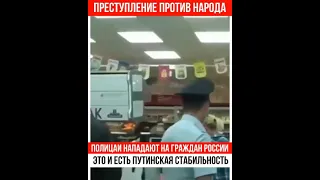 Полицаи по всей стране нападают на людей!