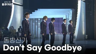 [고화질] TVXQ 동방신기 - Don't Say Goodbye🎈 | 열린음악회 KBS 081214 방송