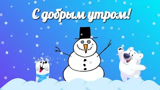 С добрым зимним утром!