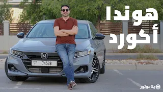 هوندا أكورد 2021 | Honda Accord 2021 | ما التحديثات التي حصلت عليها؟