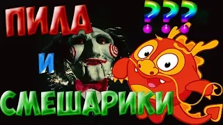 СМЕШАРИКИ В ФИЛЬМЕ ПИЛА!