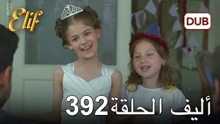 أليف الحلقة 392 | دوبلاج عربي