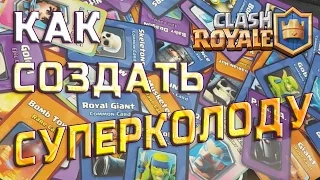 Как сделать СУПЕРКОЛОДУ в Clash royale. Самая лучшая дека в Клеш Рояль. #колода #дека