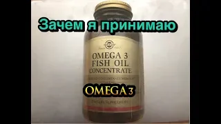 Зачем я принимаю OMEGA 3 🌺 и как влияет она на мой организм