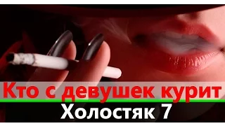 Холостяк 7 сезон | Кто курит на шоу