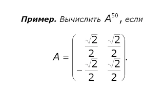 Пример действий над матрицами (7). Степень матрицы.