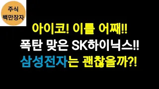 아이코! 이를 어째!! 폭탄 맞은 SK하이닉스!! 삼성전자는 괜찮을까?!