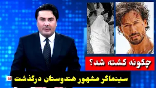 حقیقت مر..گ تایگر شروف سینماگر مشهور هند 😭💔 | #فوری tiger shroff news