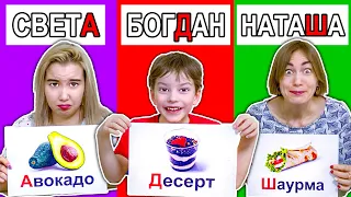 ЕДА ПО БУКВАМ ИМЕНИ ЧЕЛЛЕНДЖ !