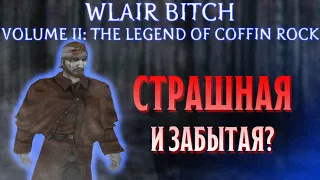 Обзор на игру "Blair Witch Volume II: The Legend of Coffin Rock"